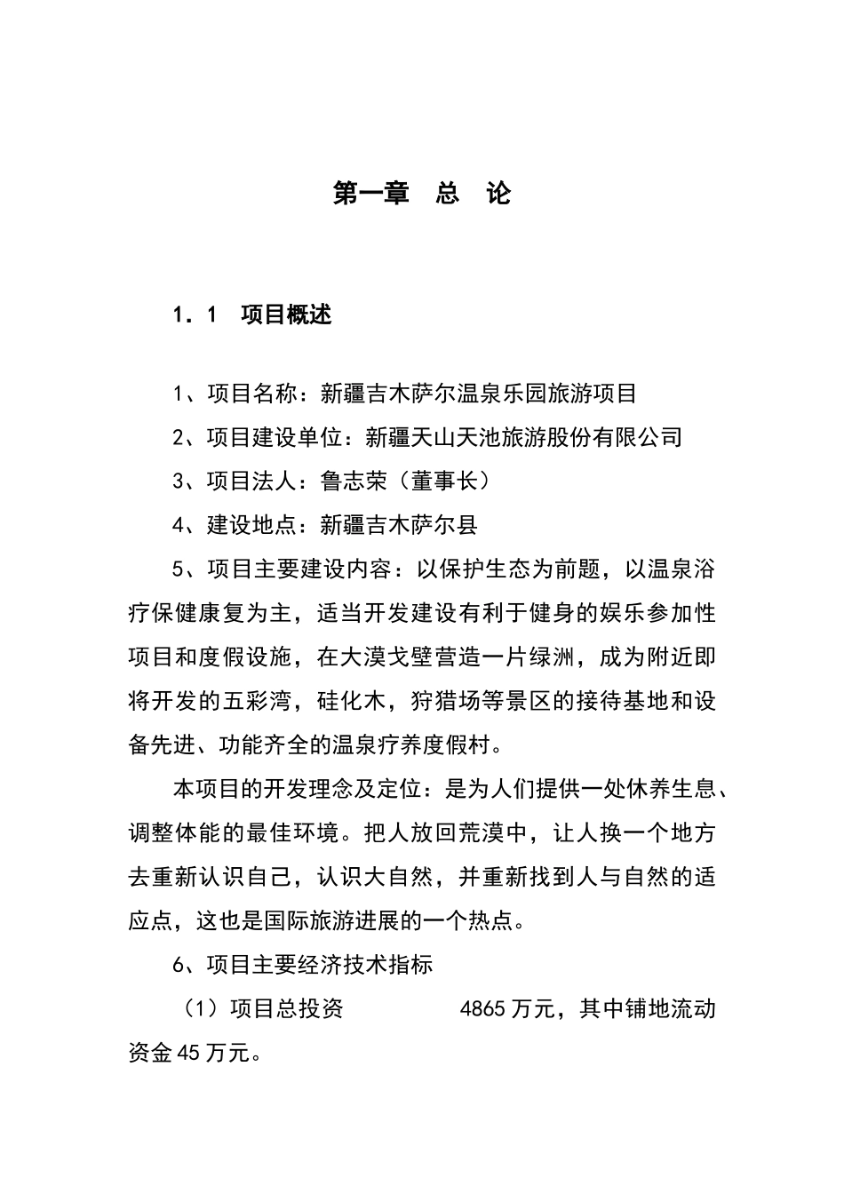 温泉乐园旅游项目可行性研报告_第1页