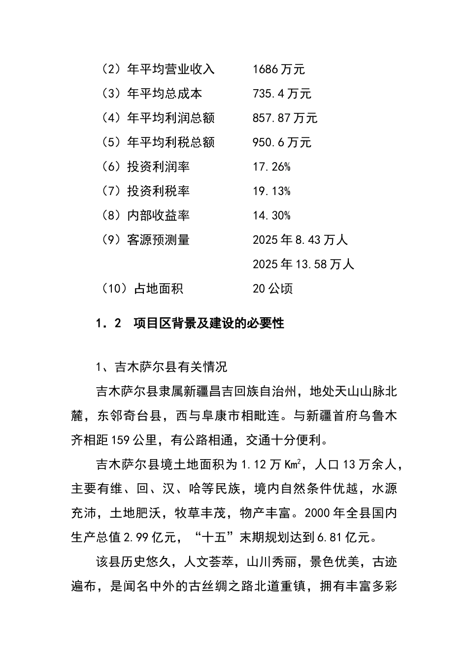 温泉乐园旅游项目可行性研报告_第2页