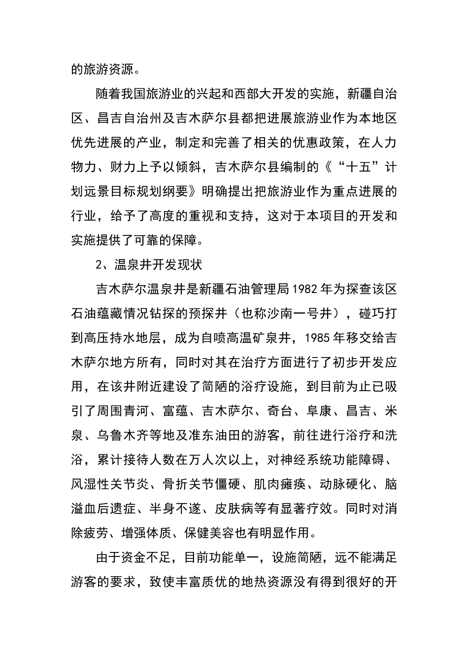 温泉乐园旅游项目可行性研报告_第3页