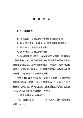 温泉乐园旅游项目可行性研报告