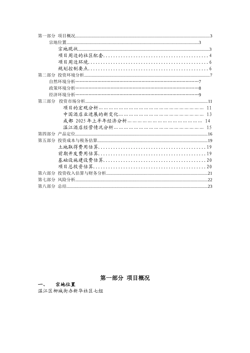 温江区某地块可行性研究报告_第3页