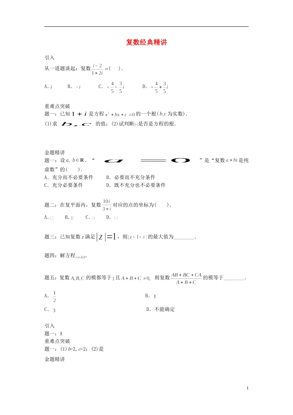（新课标）北京市2015届高考数学一轮复习讲义 第19讲 复数 理_第1页