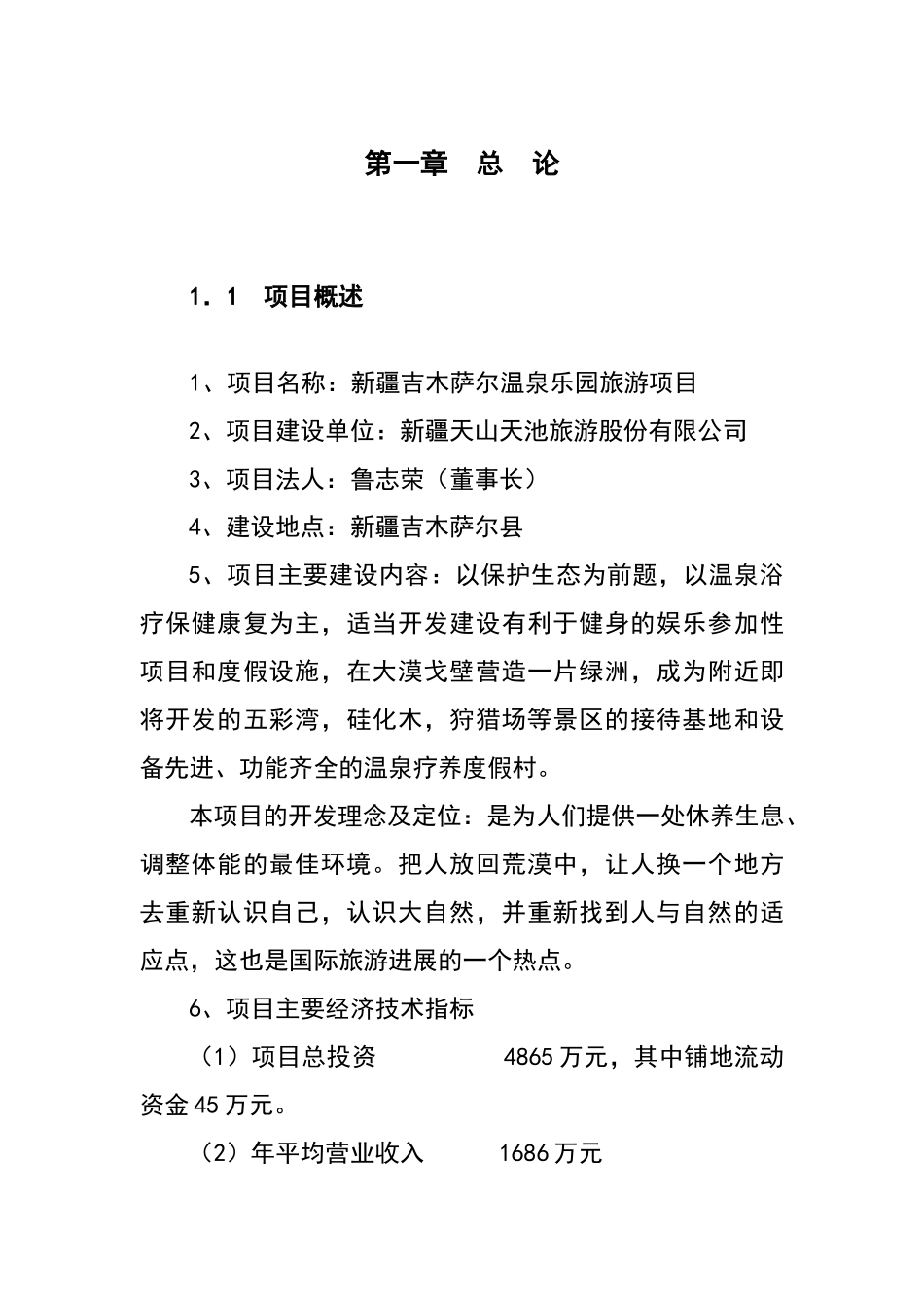 温泉乐园旅游项目资金申报专项资金申请材料_第1页