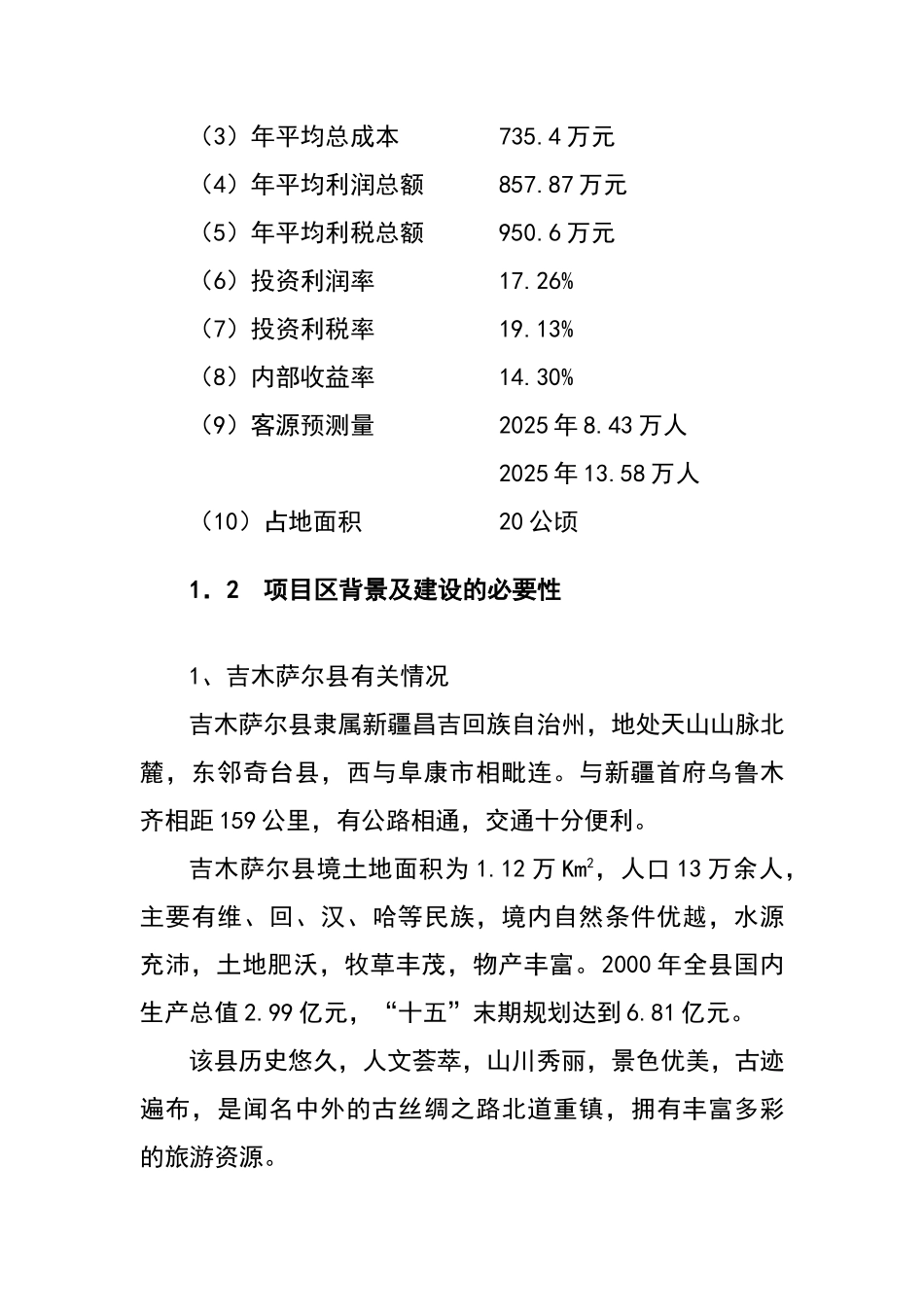 温泉乐园旅游项目资金申报专项资金申请材料_第2页