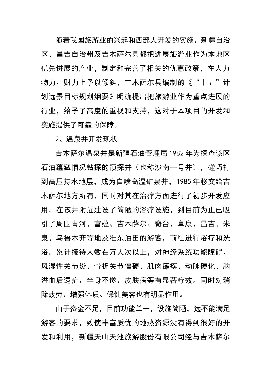 温泉乐园旅游项目资金申报专项资金申请材料_第3页