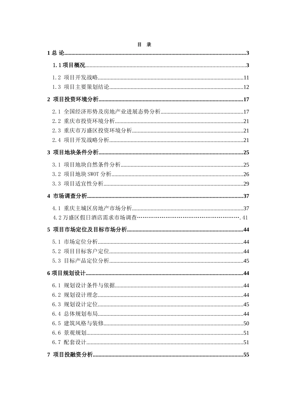 温泉假日酒店项目可行性研究报告与销售策划报告书_第2页