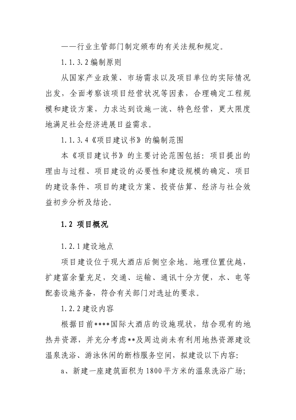 温泉洗浴休闲广场可行性研究报告书_第2页
