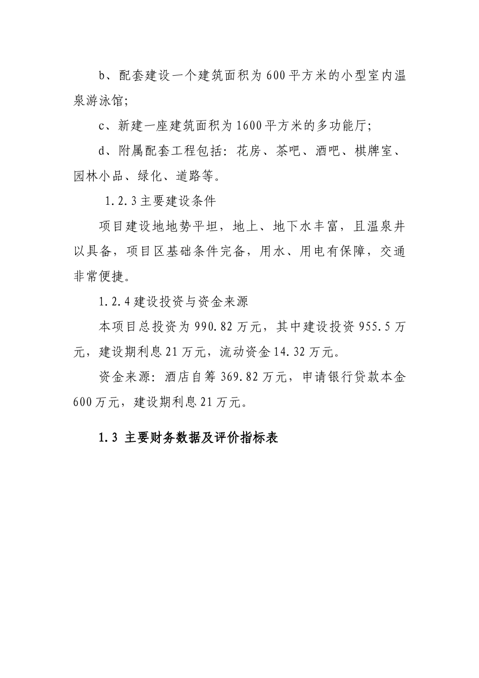 温泉洗浴休闲广场可行性研究报告书_第3页