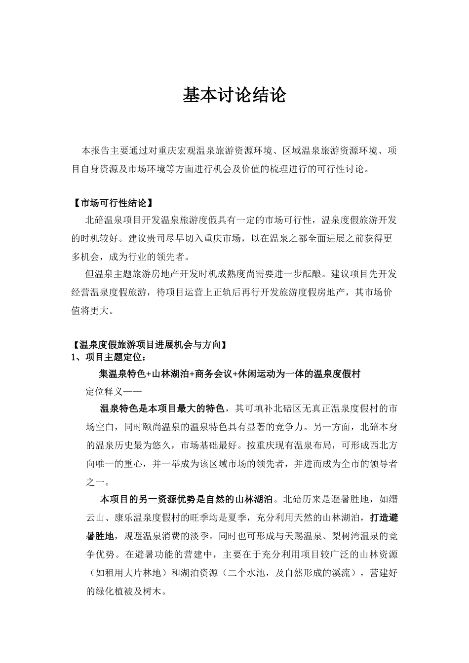 温泉建设项目可行性研究报告_第3页