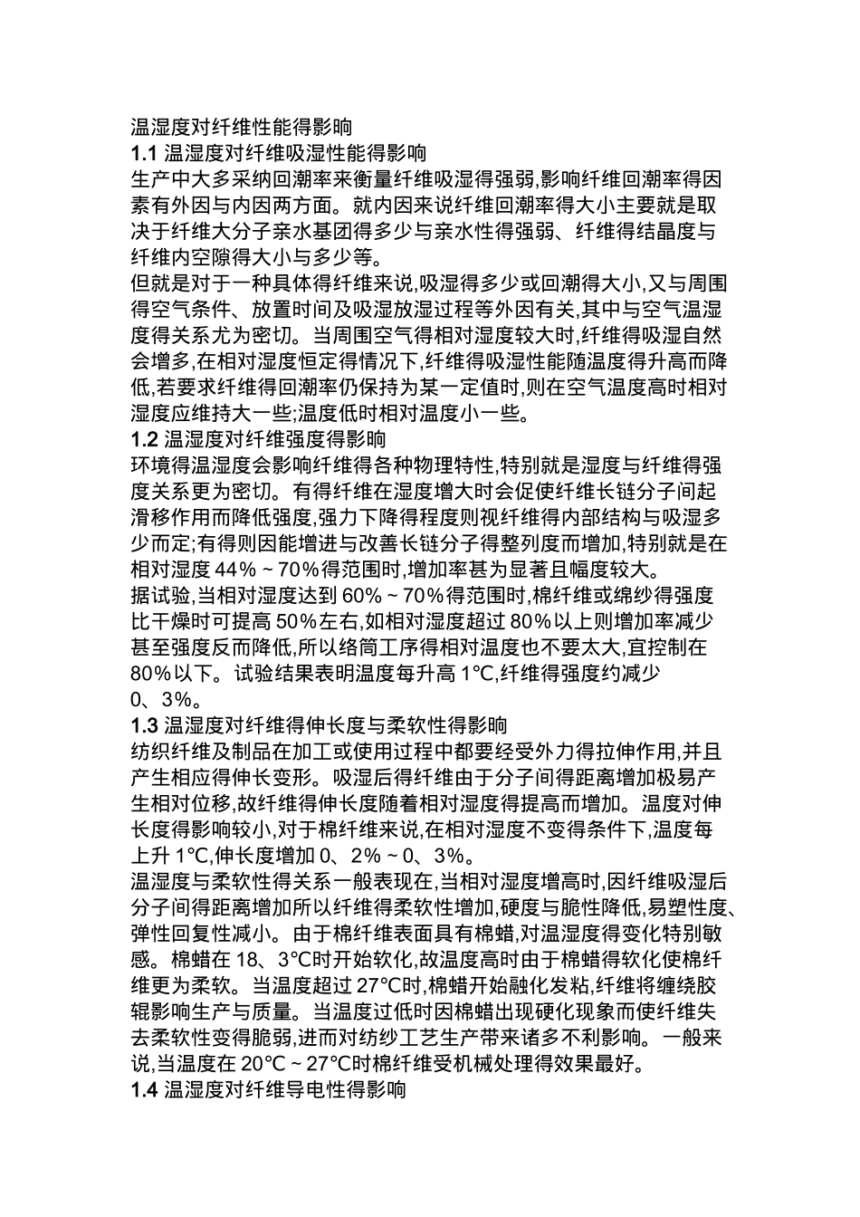 温湿度对纤维性能的影晌_第1页