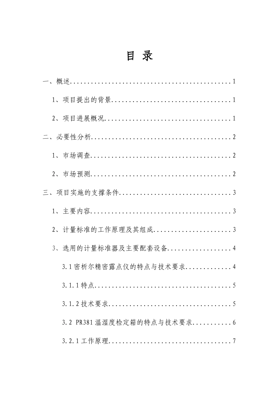 温湿度计计量检定项目可行性研究报告书_第2页