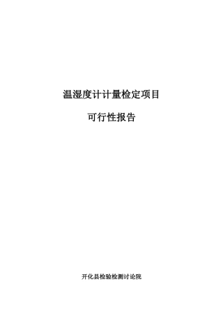 温湿度计计量检定项目可行性研究报告书
