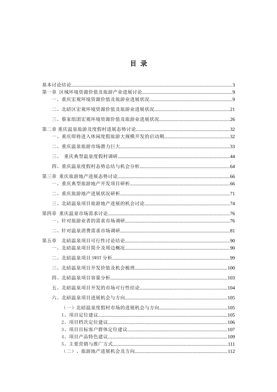 温泉建设项目可行性研究报告--108页优秀甲级资质可研报告_第2页
