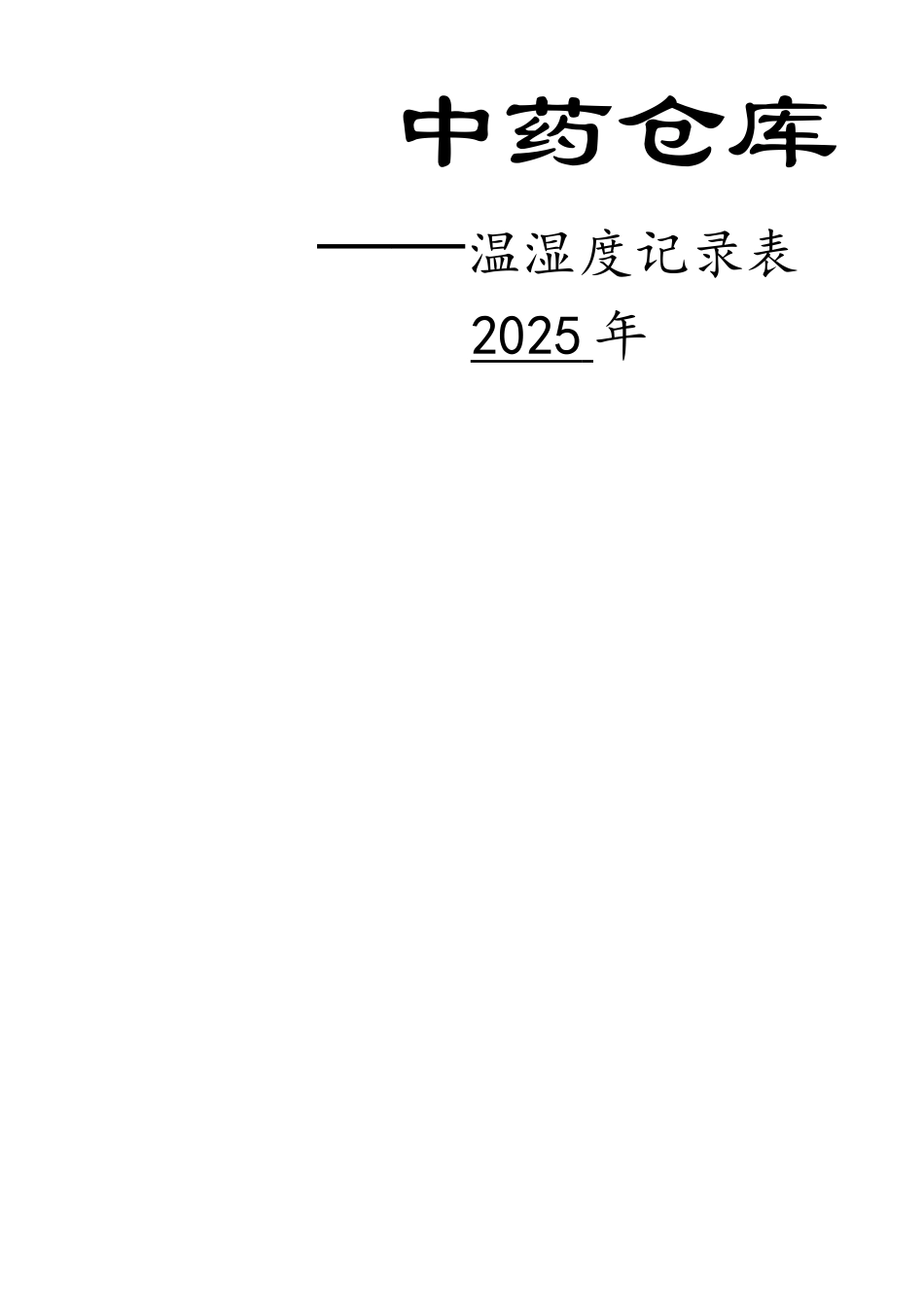 温湿度记录簿表_第1页