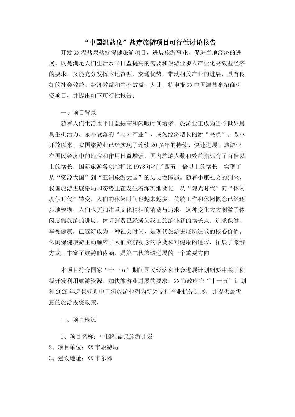 温盐泉盐疗旅游项目可行性研究报告_第1页