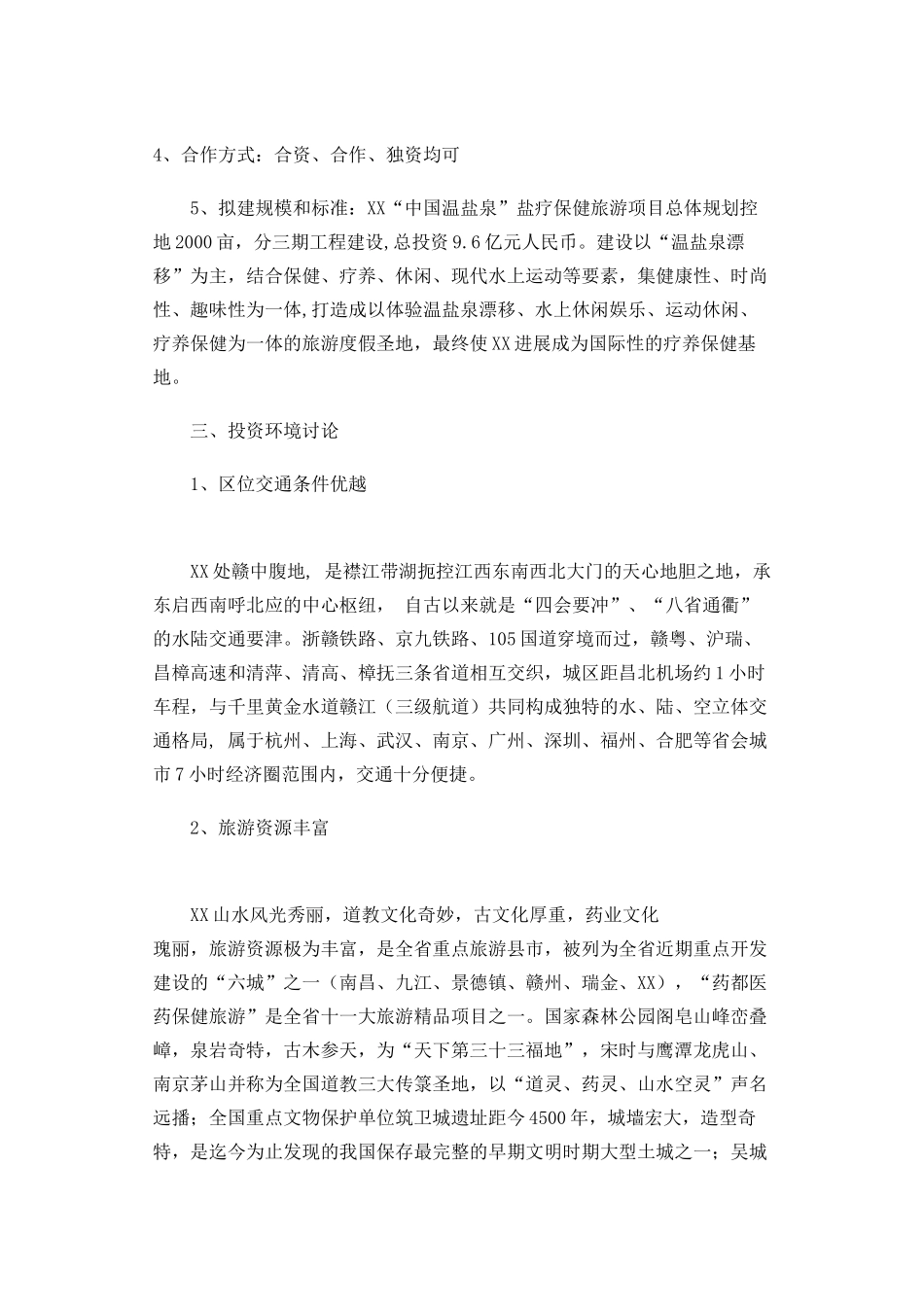 温盐泉盐疗旅游项目可行性研究报告_第2页