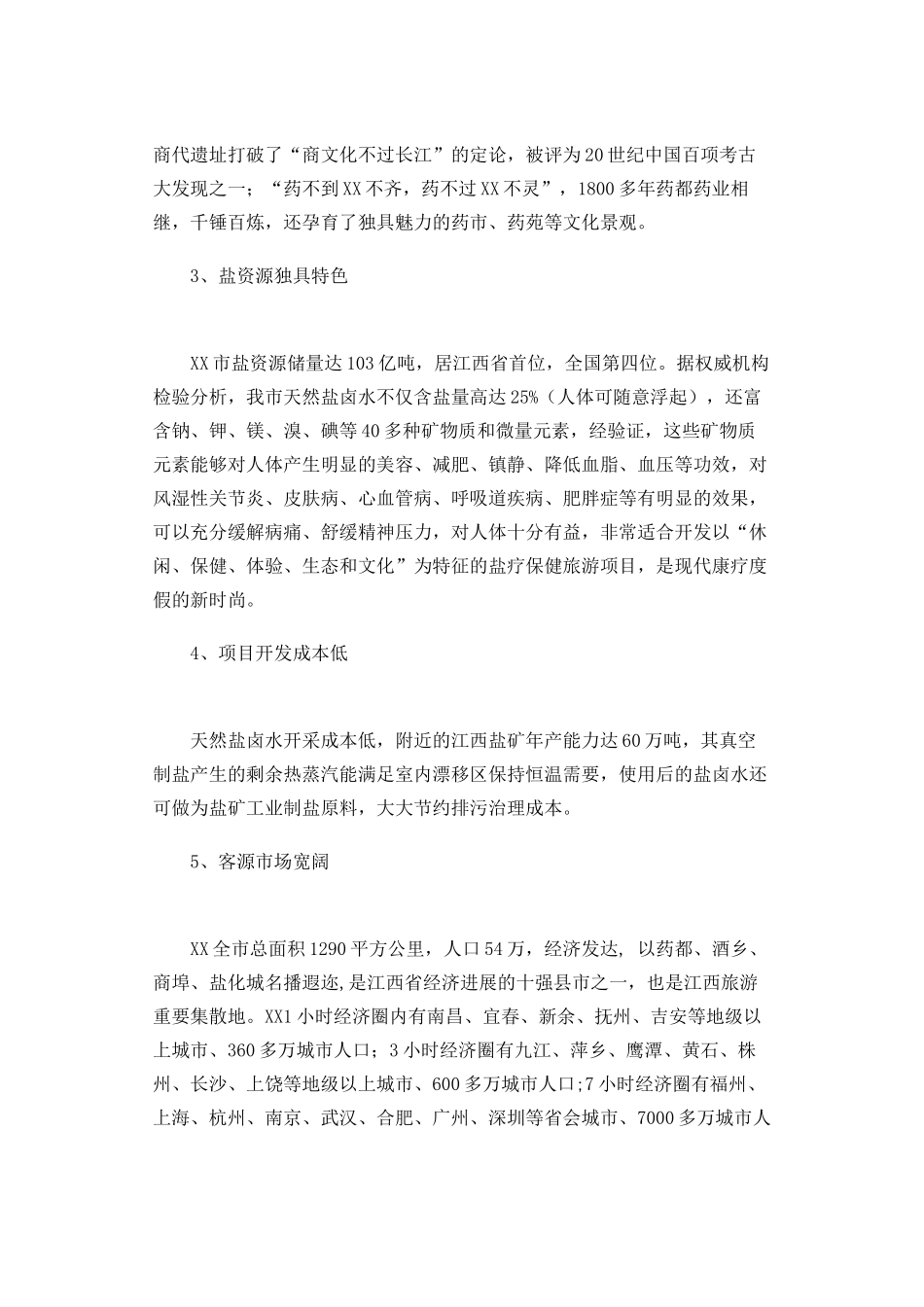 温盐泉盐疗旅游项目可行性研究报告_第3页