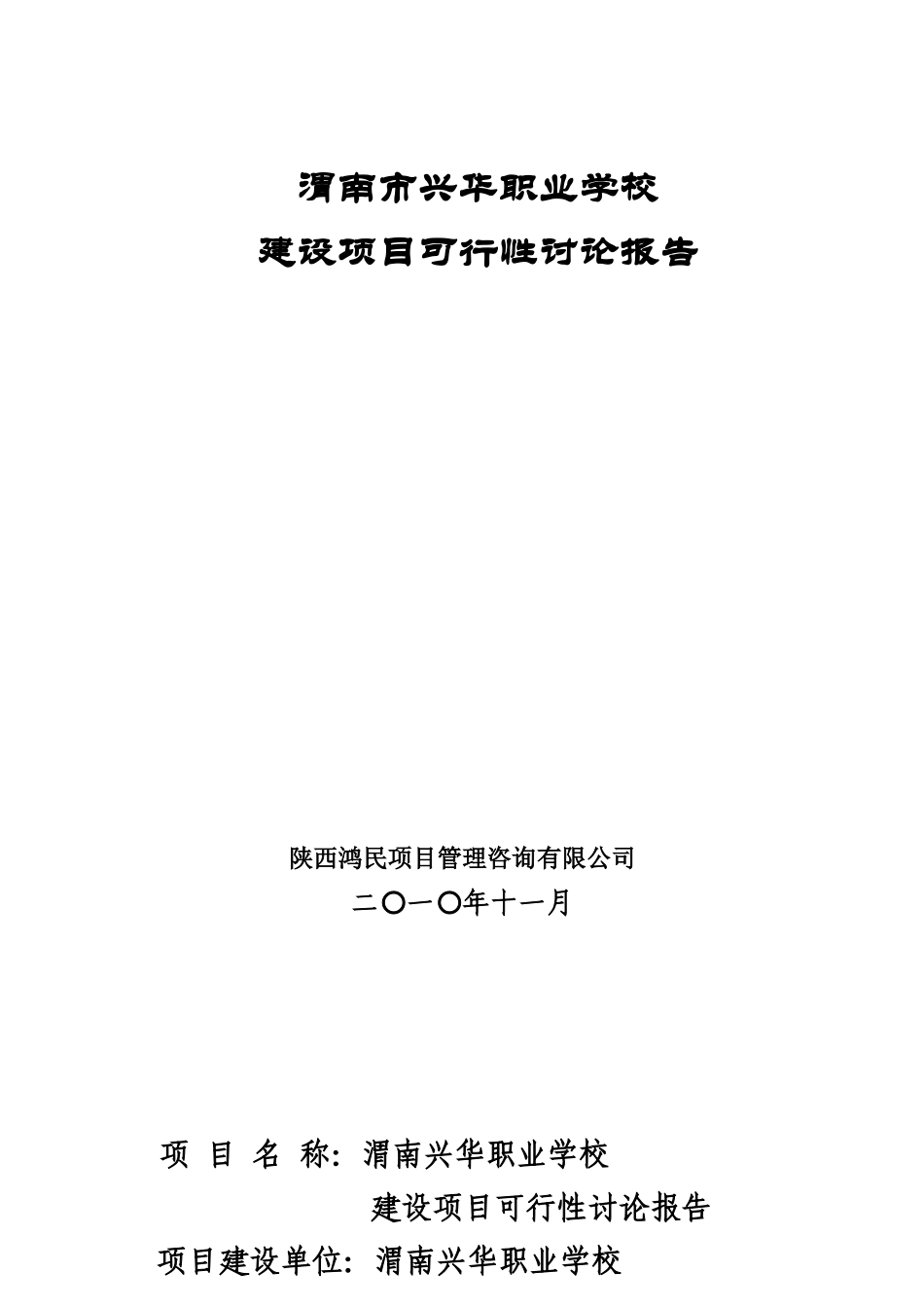 渭南市兴华职业学校建设项目可行性研究报告_第2页