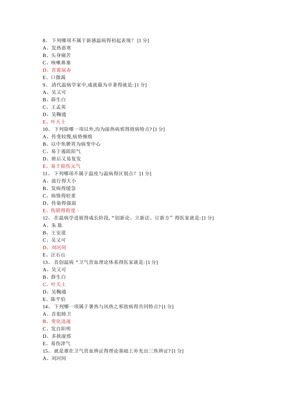 温病学b第一次作业_第2页