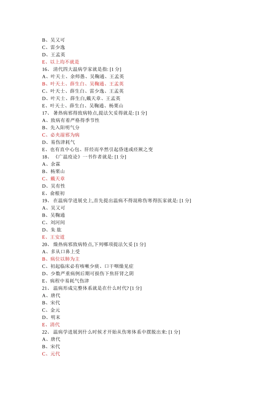 温病学b第一次作业_第3页