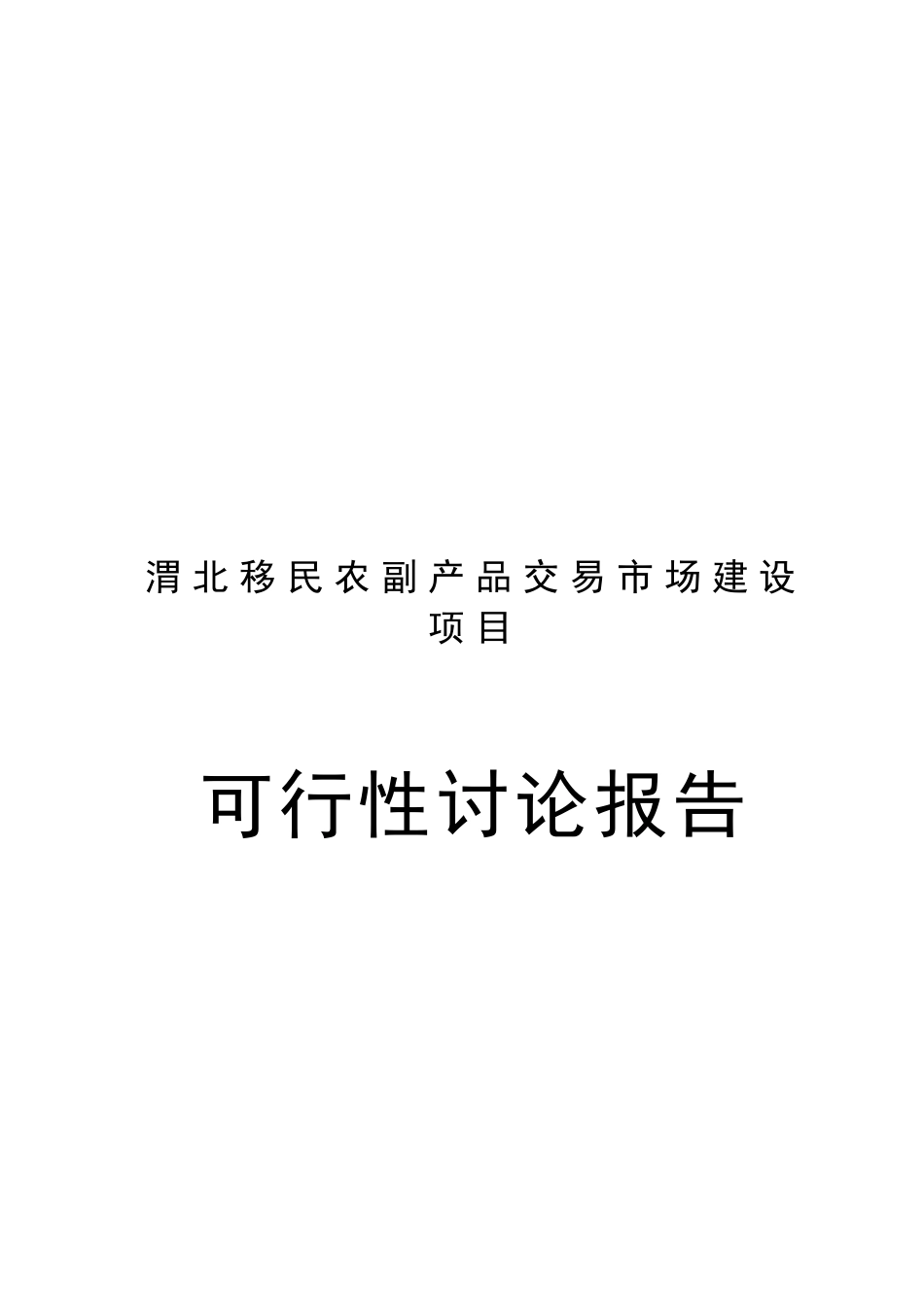 渭北移民农产品市场项目可行性研究报告_第2页