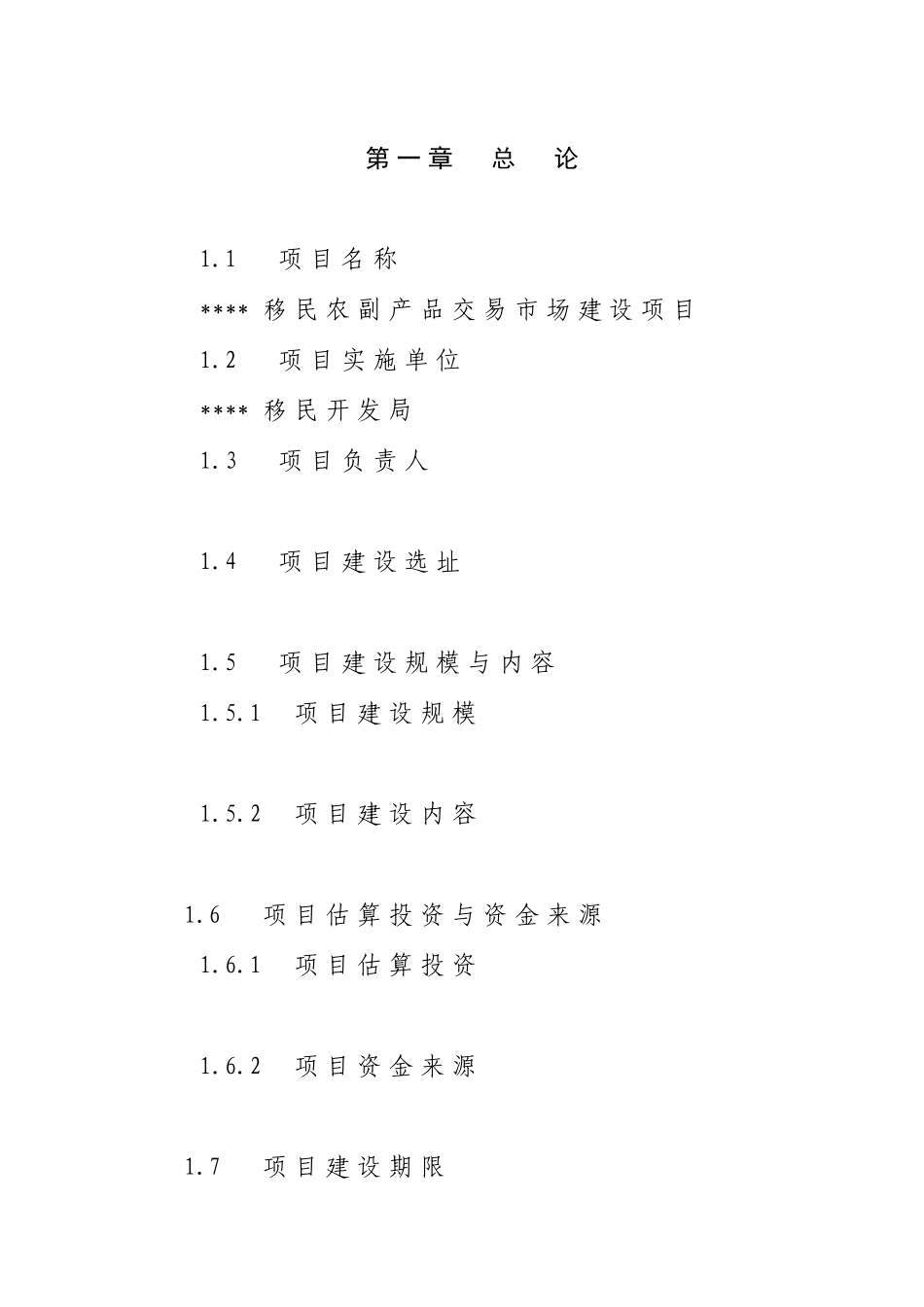 渭北移民农产品市场项目可行性研究报告_第3页