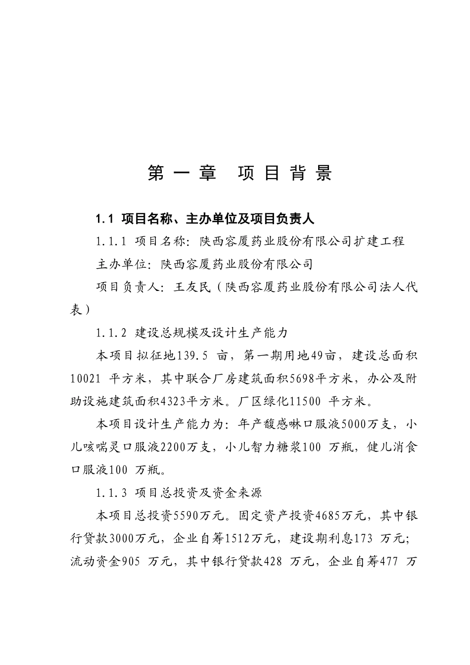 渭南开发区容厦制药项目可行性研究报告_第2页