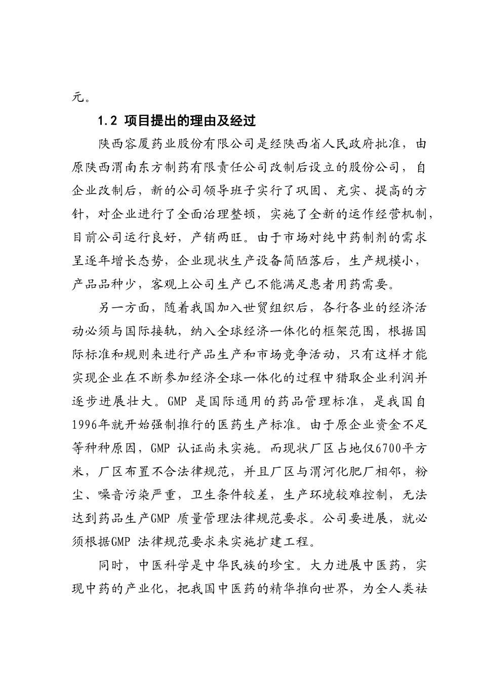 渭南开发区容厦制药项目可行性研究报告_第3页