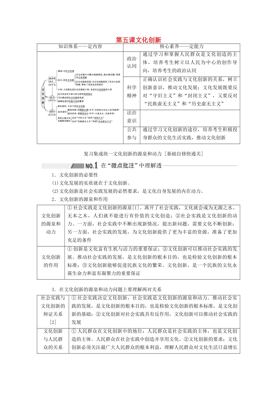 （新课改省份专用）高考政治一轮复习 第三模块 文化与生活 第二单元 文化传承与创新 第五课 文化创新讲义（含解析）-人教版高三全册政治学案_第1页
