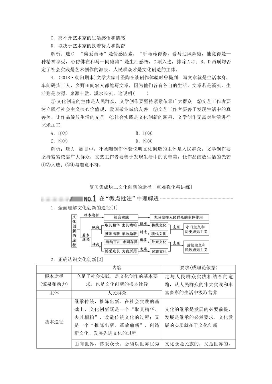 （新课改省份专用）高考政治一轮复习 第三模块 文化与生活 第二单元 文化传承与创新 第五课 文化创新讲义（含解析）-人教版高三全册政治学案_第3页