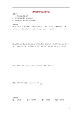 （新课标）北京市2015届高考数学一轮复习讲义 第21讲 逻辑推理与证明方法 理