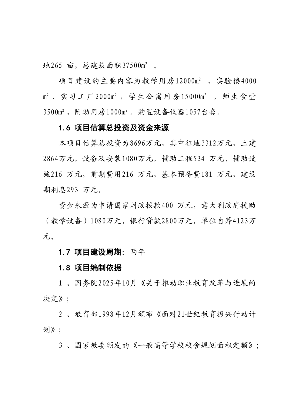 渭南技术学院新校区建设项目可行性研究报告_第3页