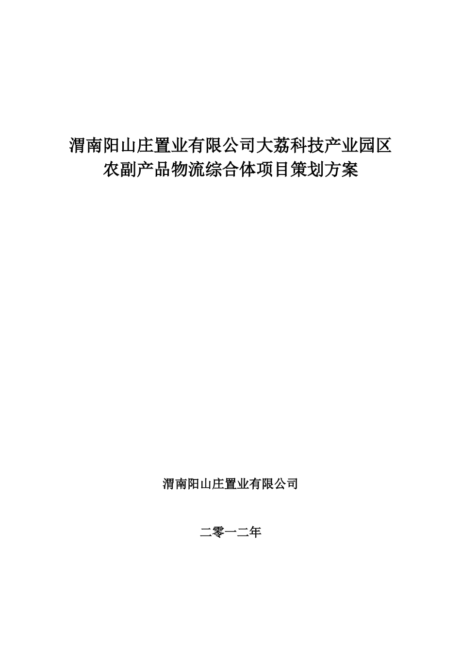 渭南阳山庄置业有限公司大荔科技产业园区农副产品物流_第1页