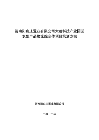 渭南阳山庄置业有限公司大荔科技产业园区农副产品物流