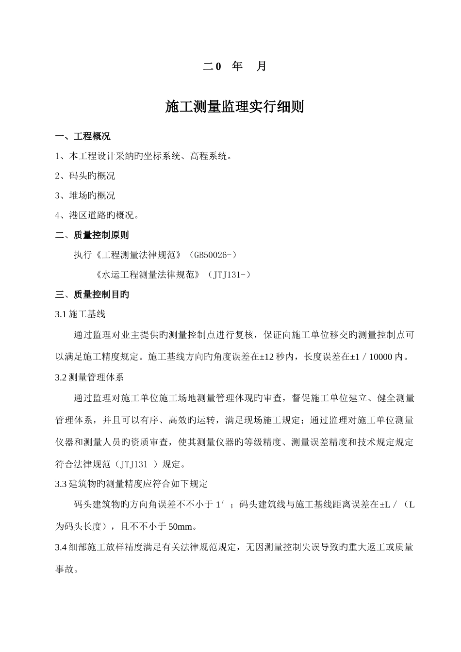 港区码头工程施工测量监理实施细则_第2页