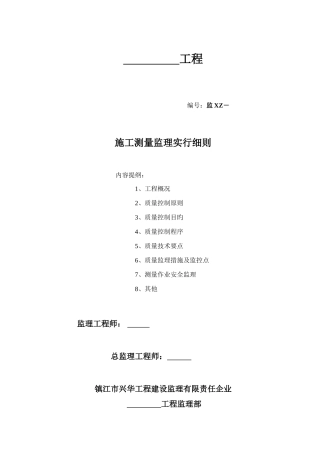 港区码头工程施工测量监理实施细则