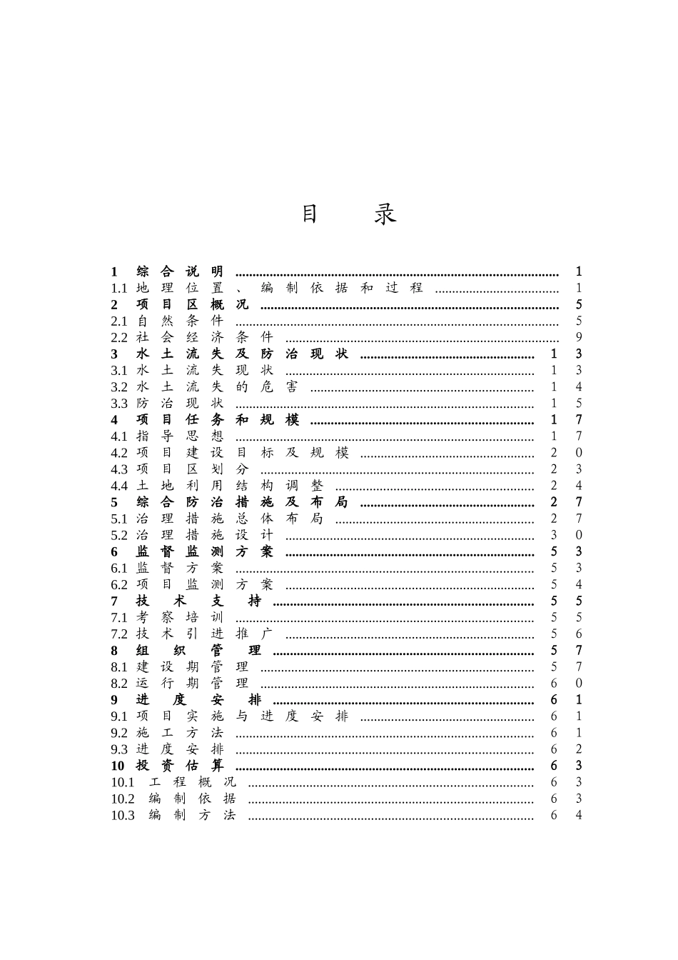 渭河流域水土保持综合治理冶峪河项目区可行性研究报告_第2页