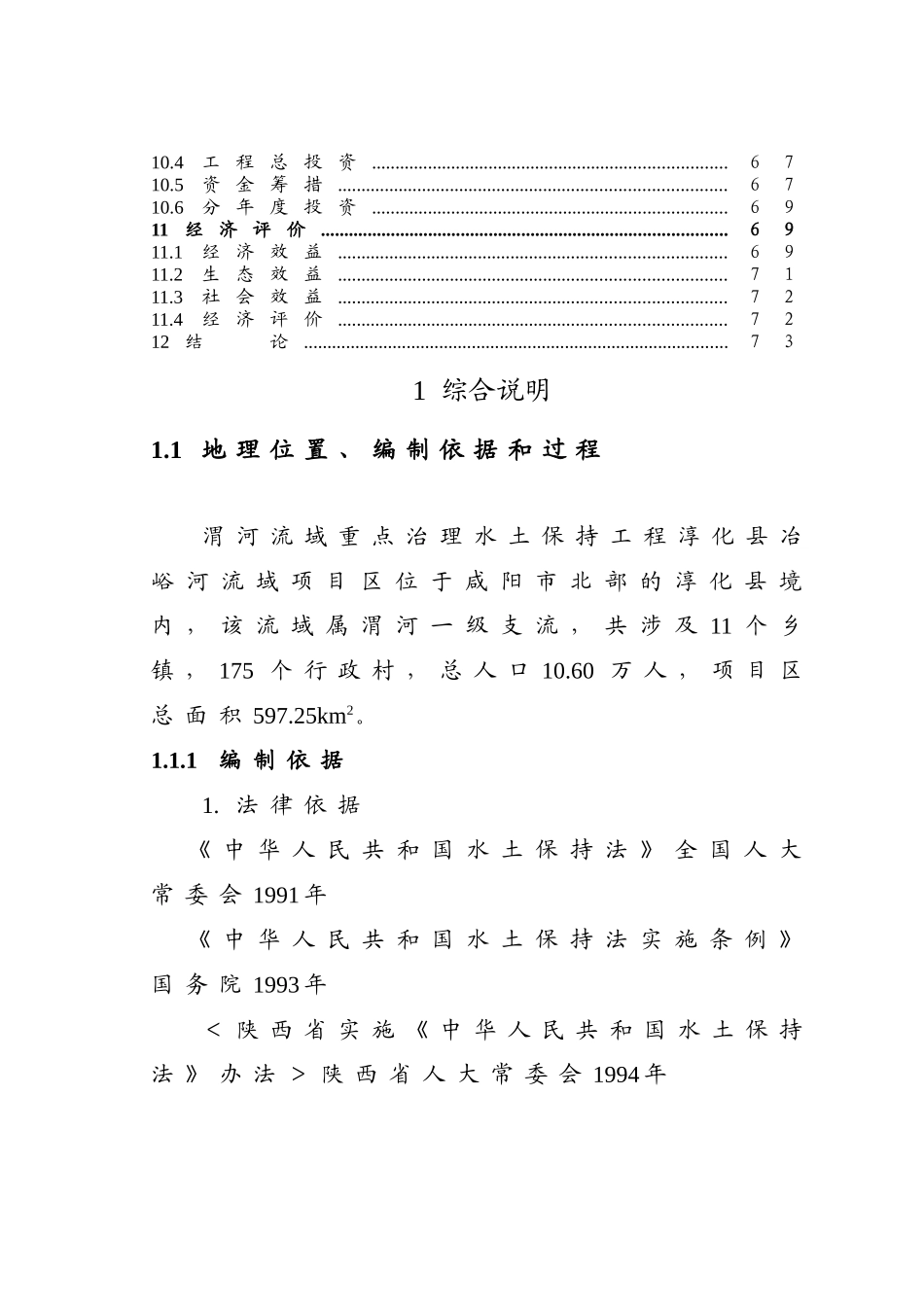 渭河流域水土保持综合治理冶峪河项目区可行性研究报告_第3页