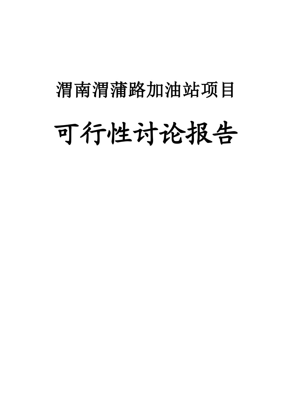 渭南渭蒲路加油站项目-可行性研究报告_第2页