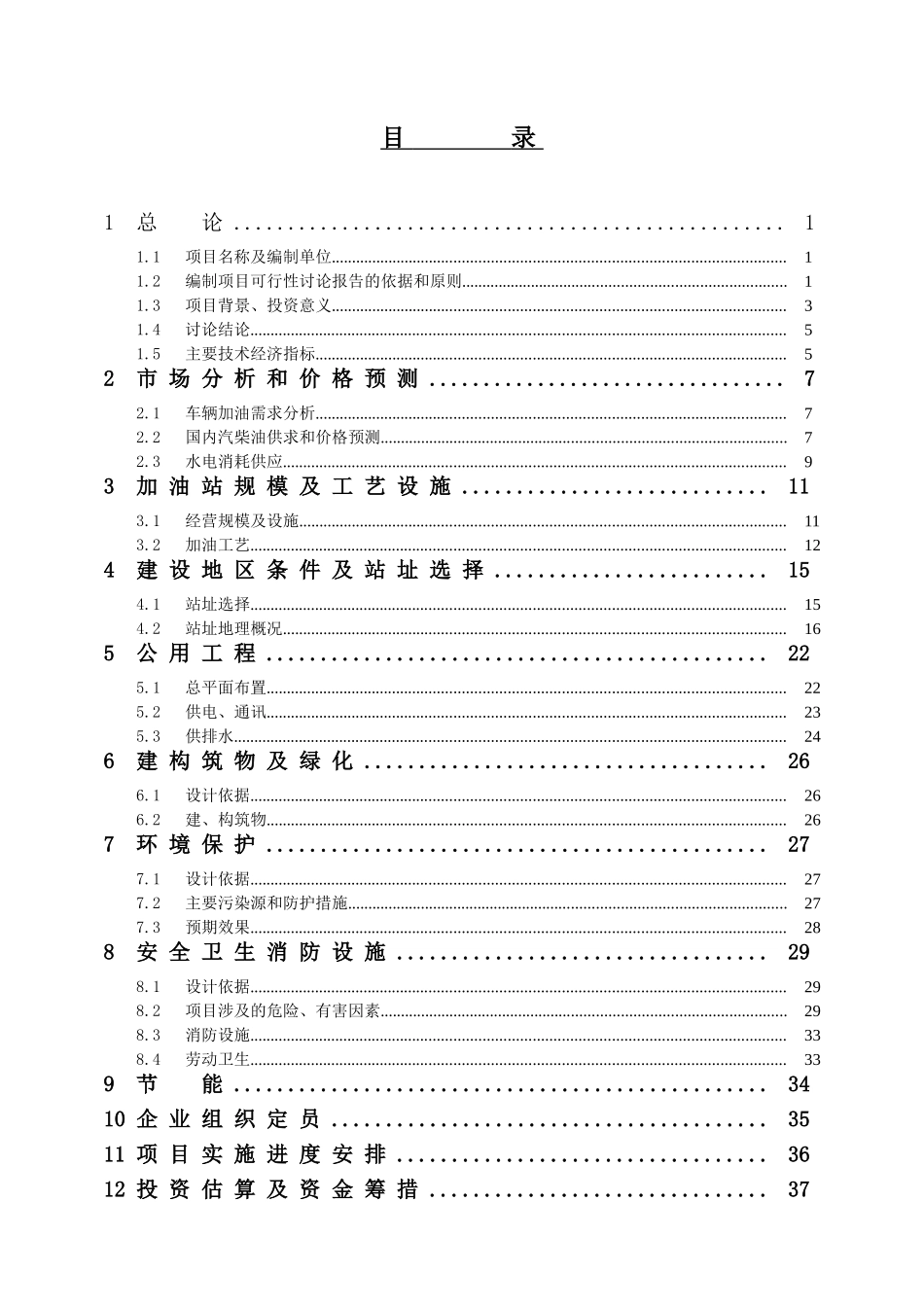 渭南渭蒲路加油站项目-可行性研究报告_第3页