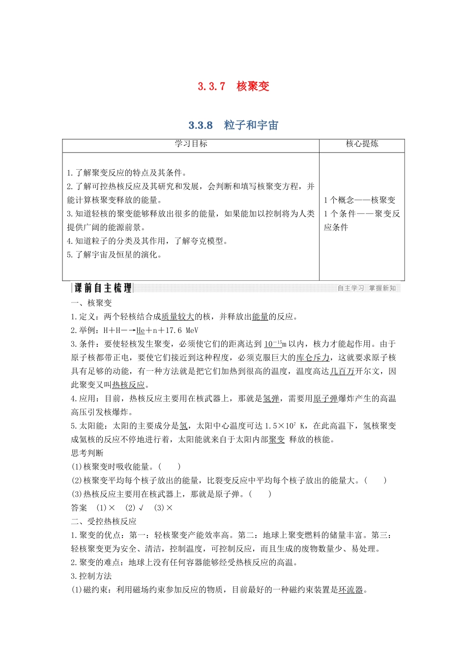 （新课标）高考物理 主题三 原子与原子核 3.3 原子核 3.3.7-3.3.8 核聚变 粒子和宇宙学案 新人教版选修3-5-新人教版高三选修3-5物理学案_第1页