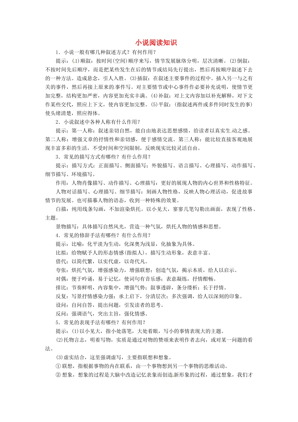 （常考知识梳理）2015届高考语文总复习 小说阅读知识_第1页