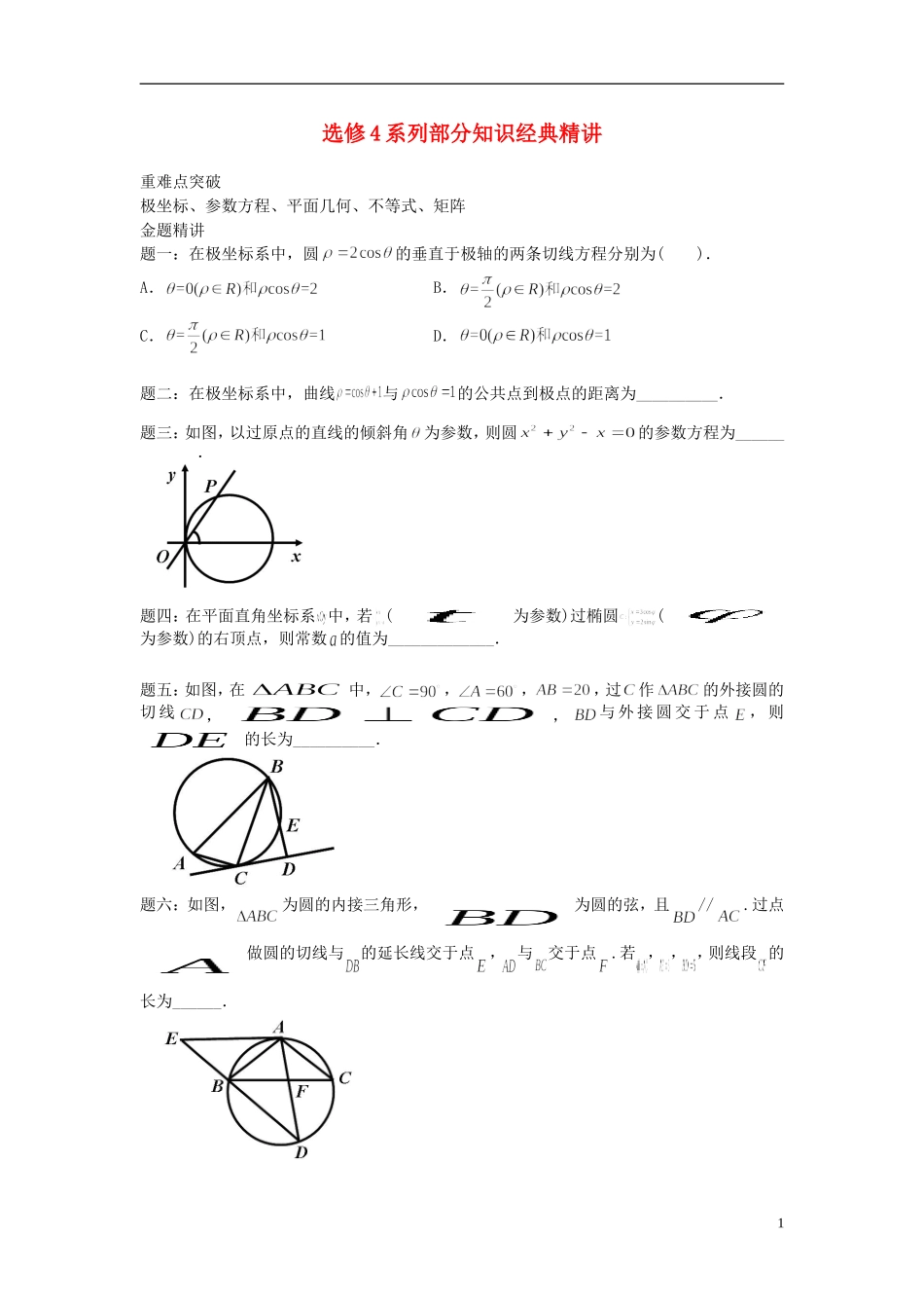 （新课标）北京市2015届高考数学一轮复习讲义 第22讲 部分知识（选修4）理_第1页