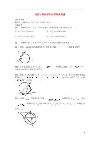 （新课标）北京市2015届高考数学一轮复习讲义 第22讲 部分知识（选修4）理