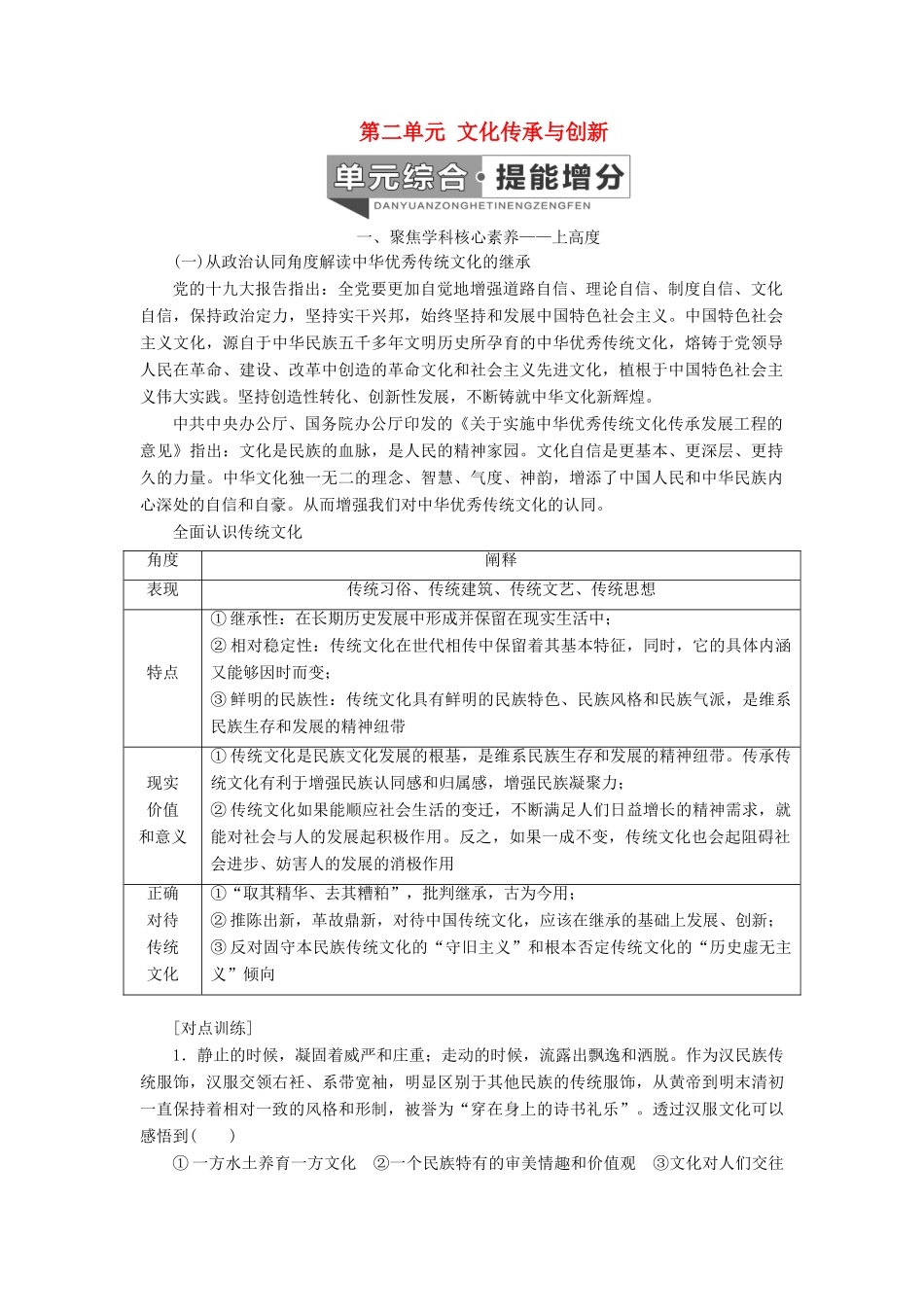 （新课改省份专用）高考政治一轮复习 第三模块 文化与生活 第二单元 文化传承与创新单元综合 提能增分讲义（含解析）-人教版高三全册政治学案_第1页