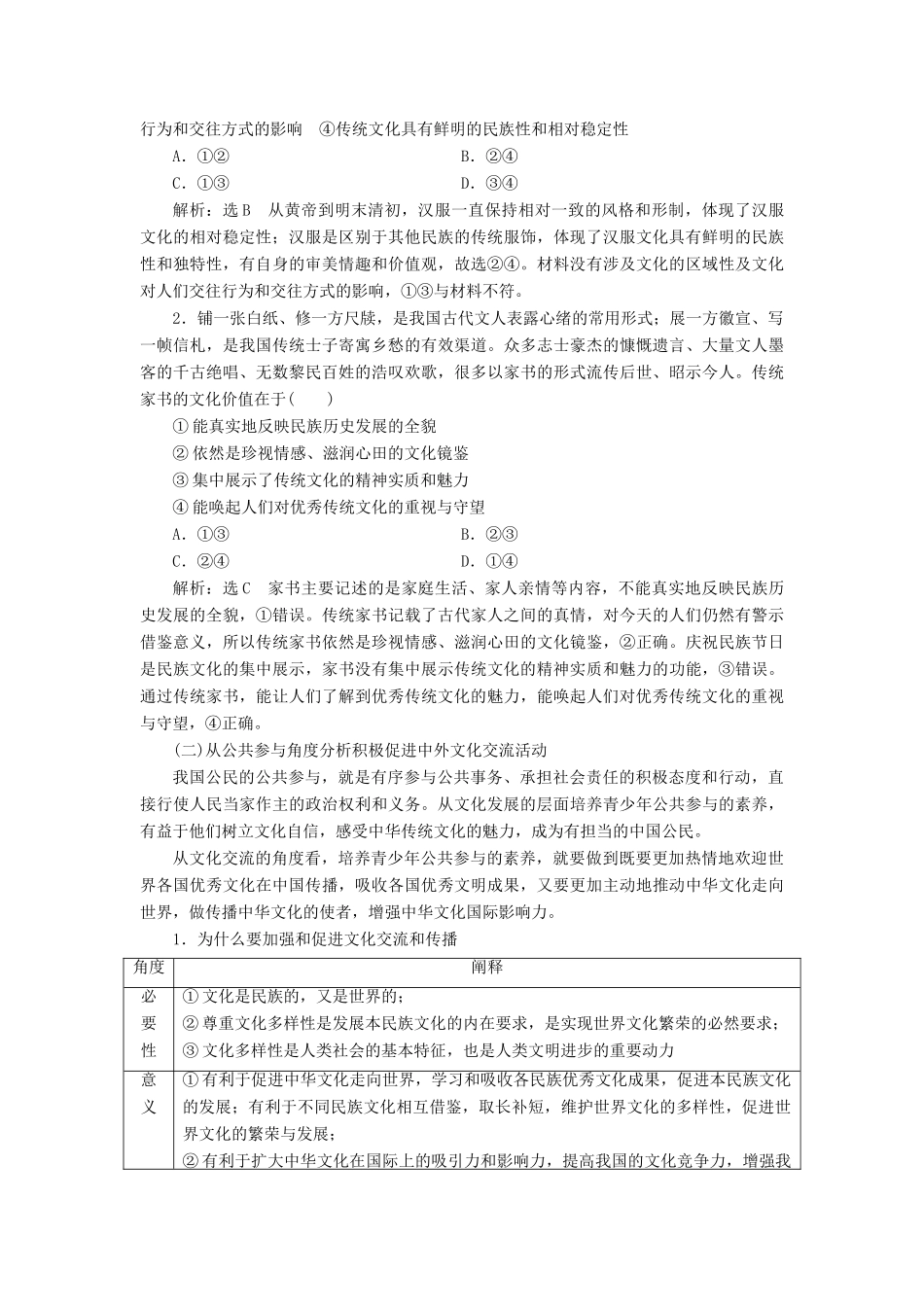 （新课改省份专用）高考政治一轮复习 第三模块 文化与生活 第二单元 文化传承与创新单元综合 提能增分讲义（含解析）-人教版高三全册政治学案_第2页