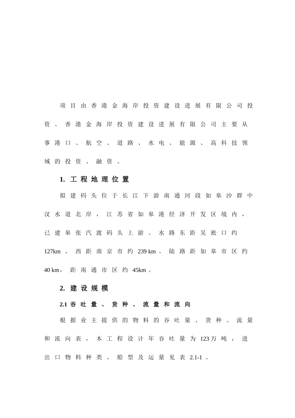 港务集团建设5万吨级通用码头工程项目可行性研究报告书暨项目建议书_第2页