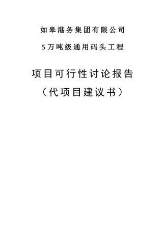 港务集团建设5万吨级通用码头工程项目可行性研究报告书暨项目建议书