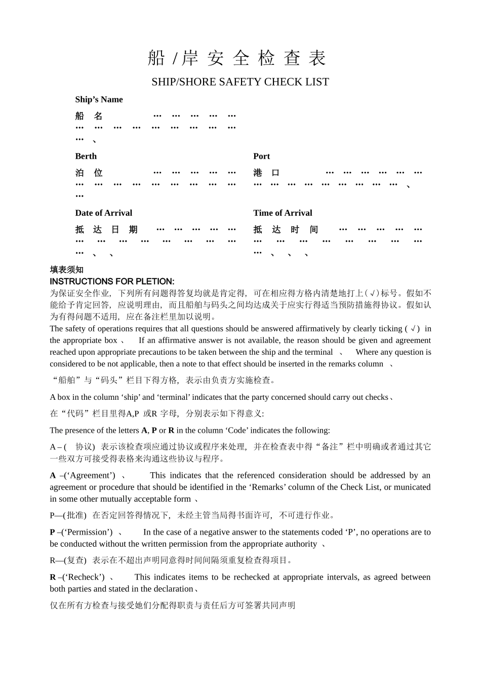 港口、码头船岸检查表_第1页