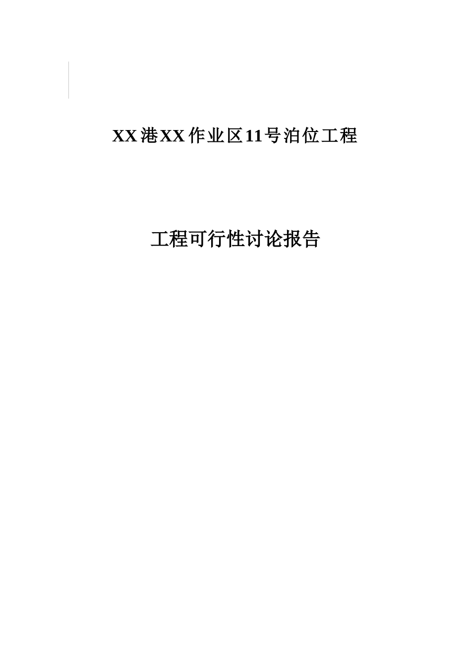港口码头作业区可行性研究报告_第2页